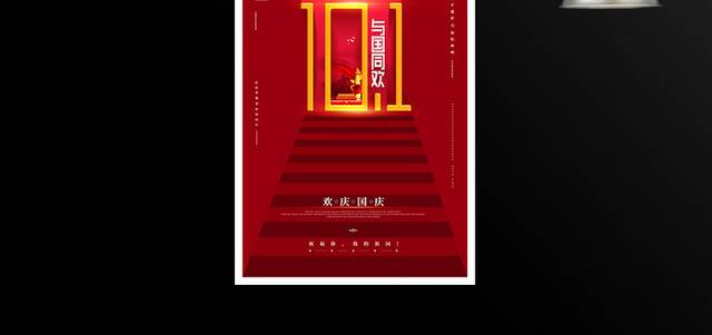 原创喜庆10.1日国庆节宣传海报