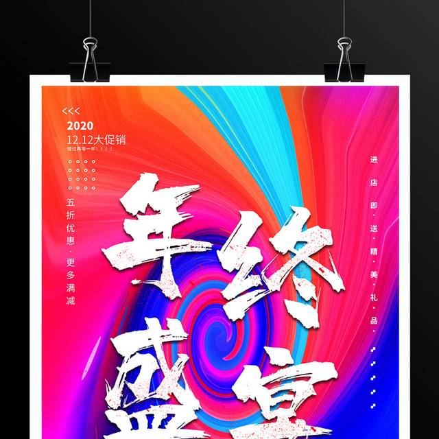 炫彩年终盛宴双12双十二促销海报