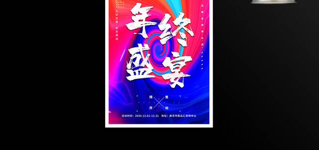 炫彩年终盛宴双12双十二促销海报