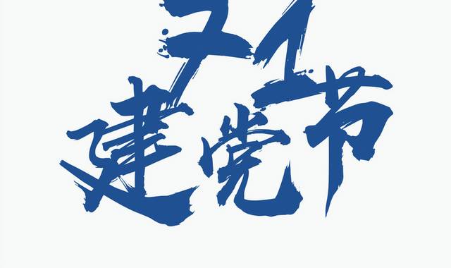 71建党节蓝色艺术字