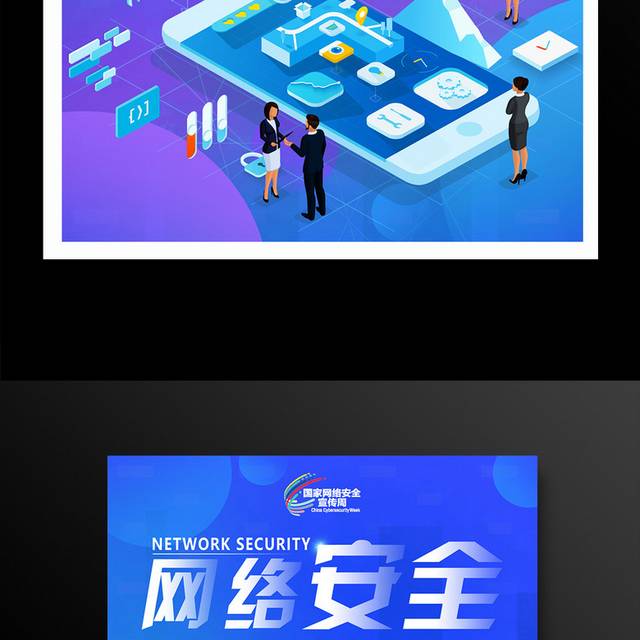 网络安全宣传周宣传海报