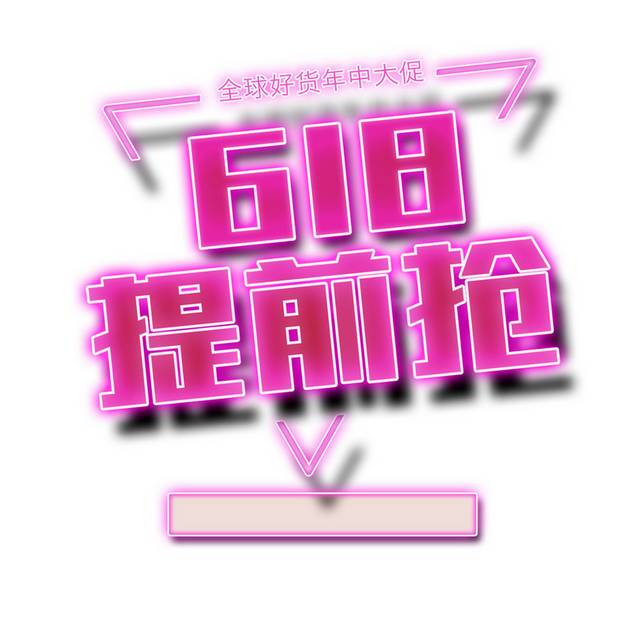 618素材