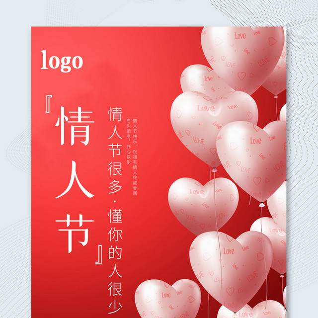 红色浪漫爱心气球H5情人节宣传海报