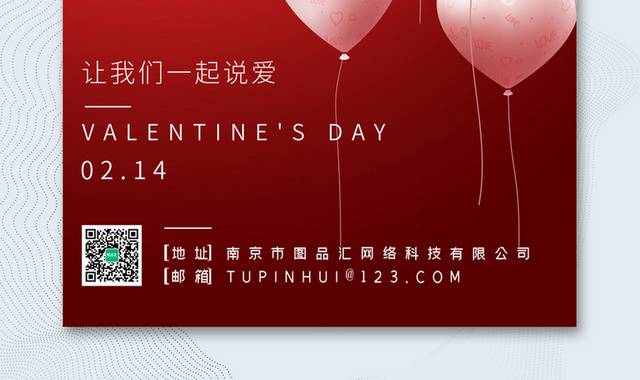 红色浪漫爱心气球H5情人节宣传海报
