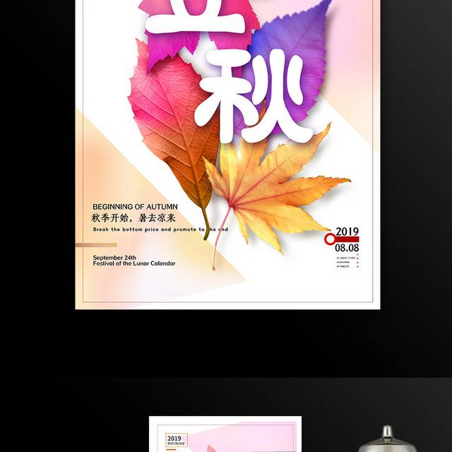 水彩枫叶24节气立秋海报