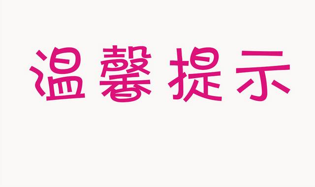 温馨提示