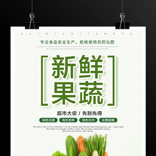 新鲜果蔬超市大促活动海报
