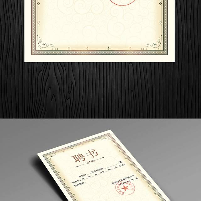 古典精美聘书设计