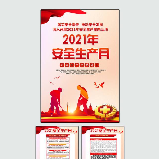 2021安全生产月宣传海报展板