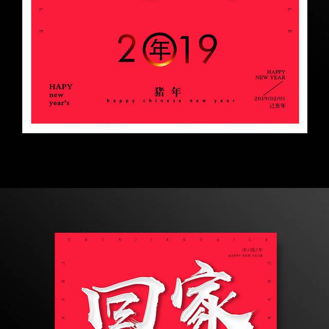 2019春节新年猪年海报回家过年海报