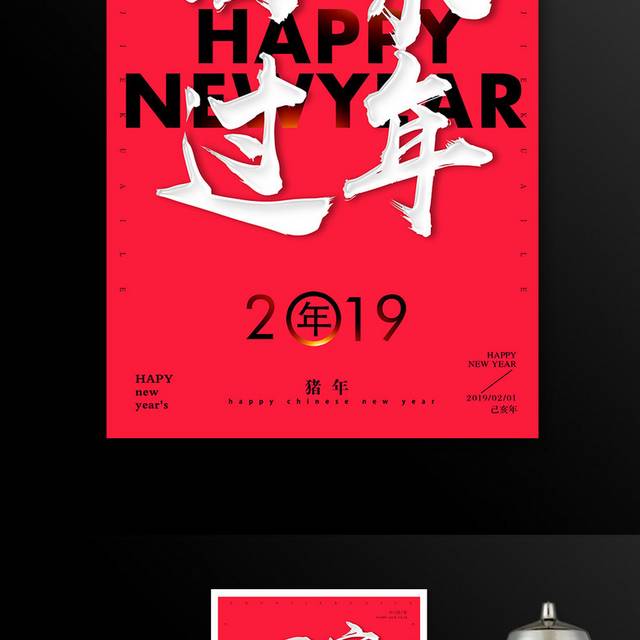 2019春节新年猪年海报回家过年海报