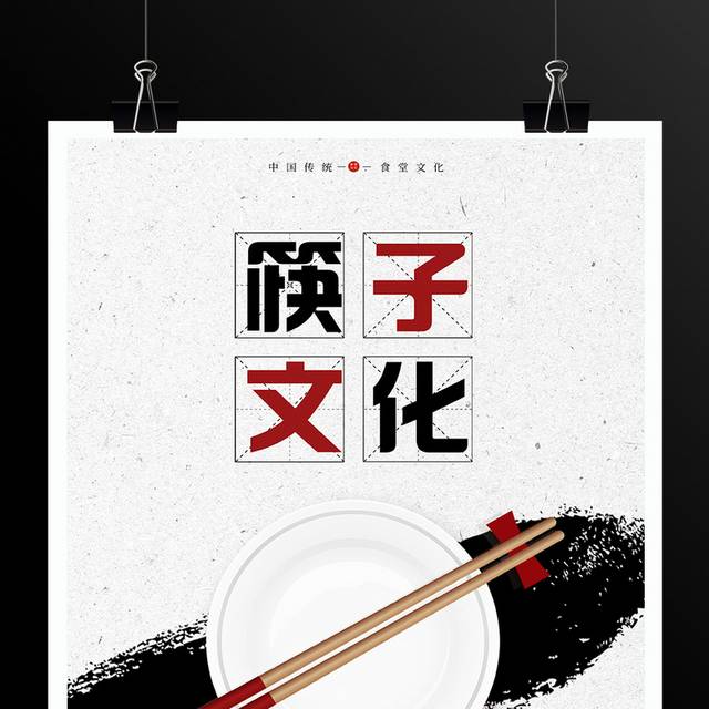 中国风筷子文化中国文化宣传海报设计