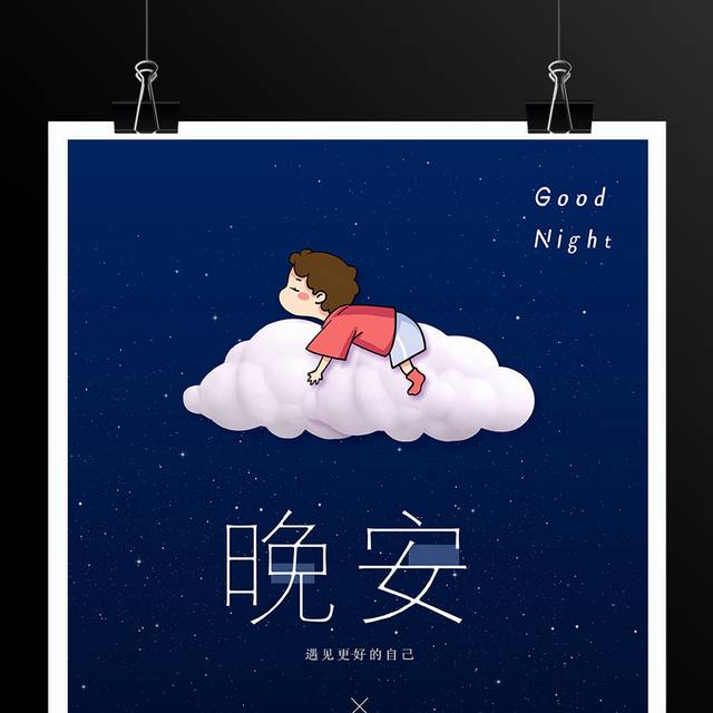 可爱星空卡通晚安海报