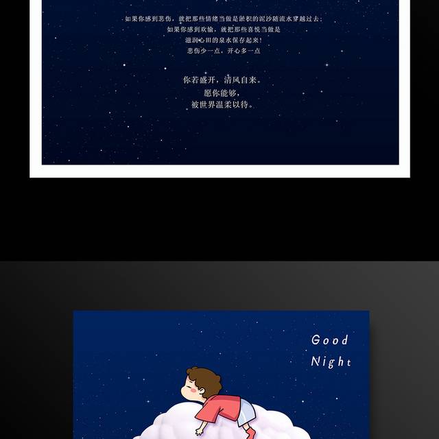 可爱星空卡通晚安海报