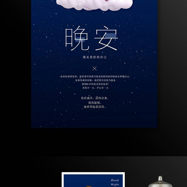 可爱星空卡通晚安海报