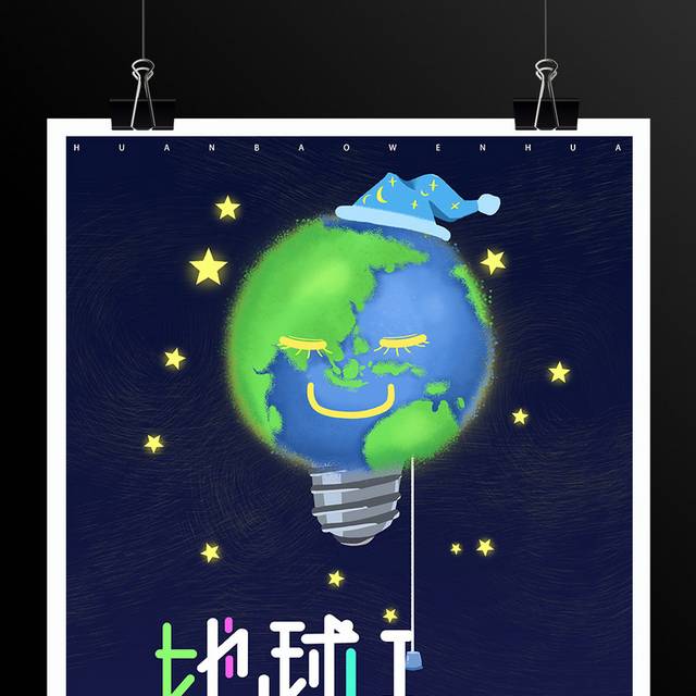 保护地球熄灯一小时环保公益海报