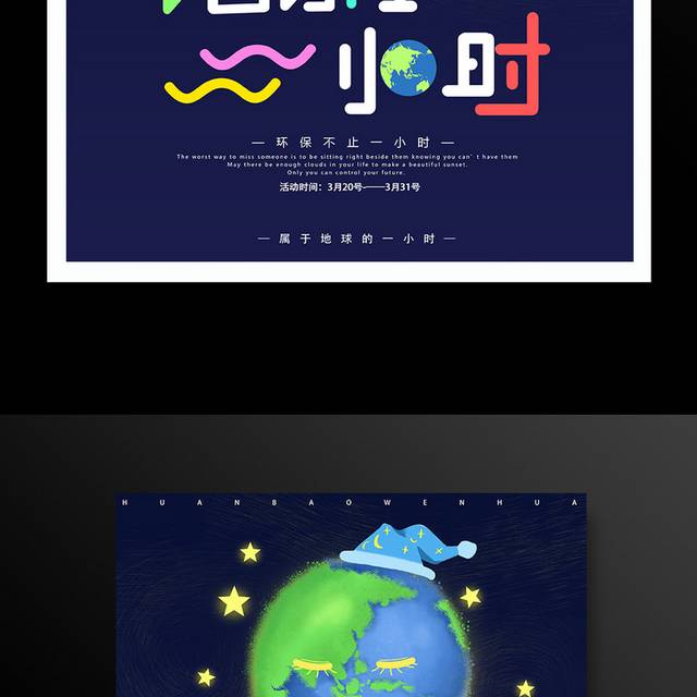保护地球熄灯一小时环保公益海报