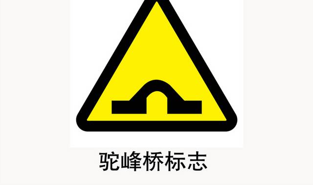 驼峰桥标志