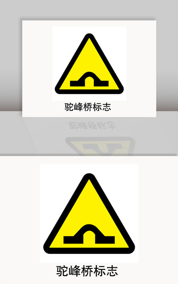 驼峰桥标志和路面高突图片