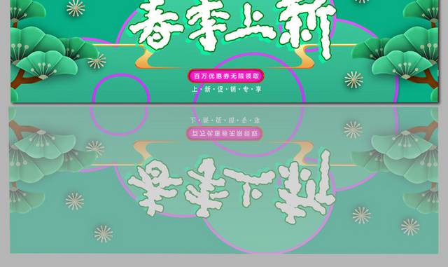 春季上新促销banner