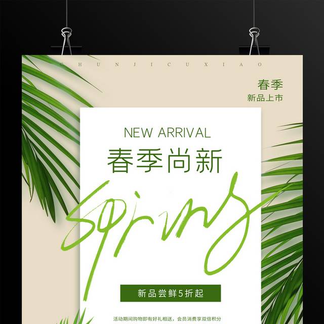 春季尚新新品上市促销海报