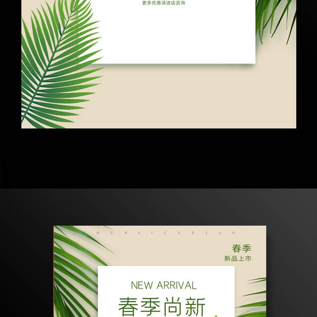 春季尚新新品上市促销海报