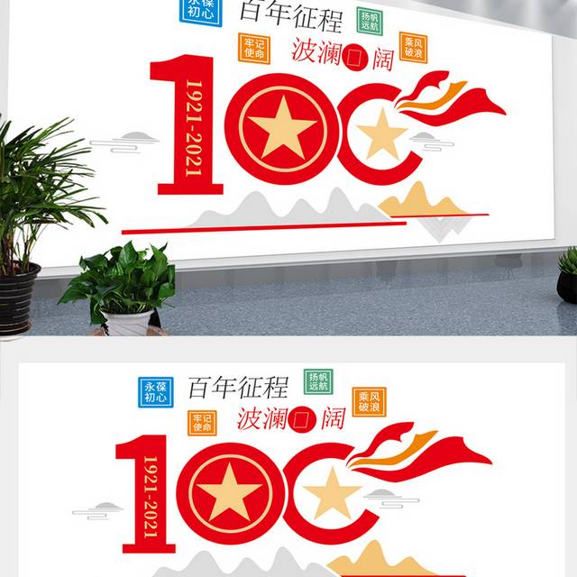 庆祝建党100周年文化墙