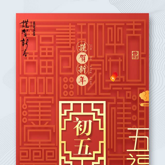 红色喜庆新年正月初五迎财神海报