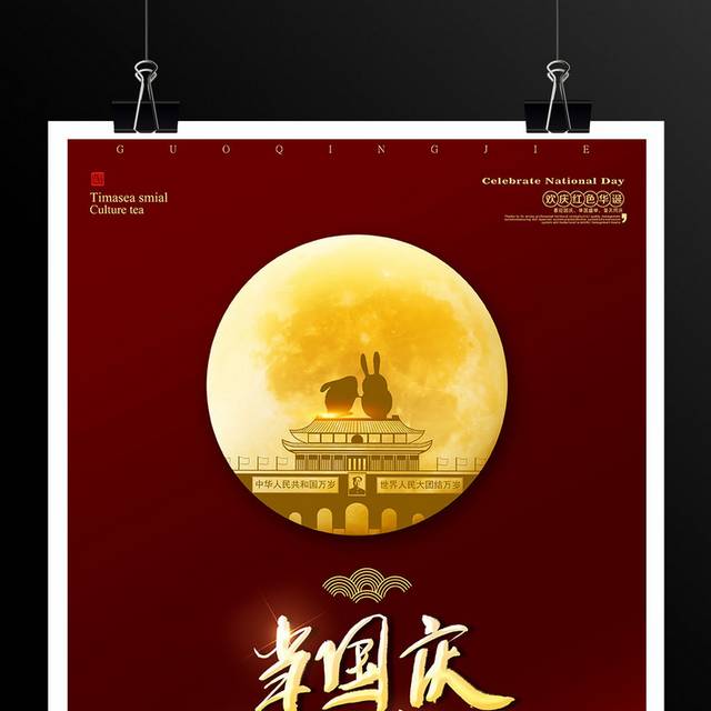 国庆中秋双节同庆海报模板