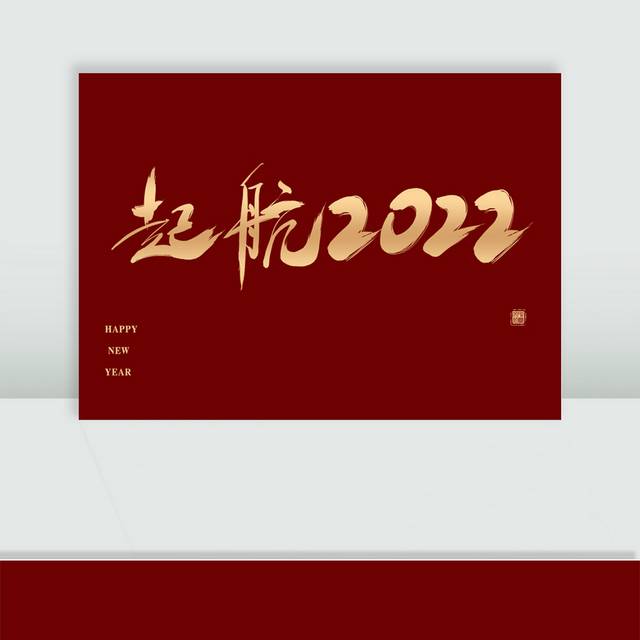 起航2022毛笔字