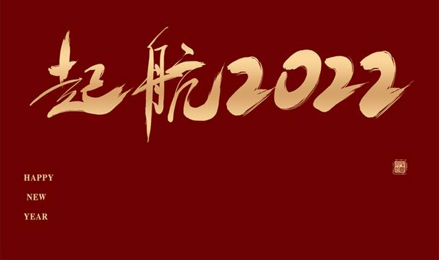 起航2022毛笔字