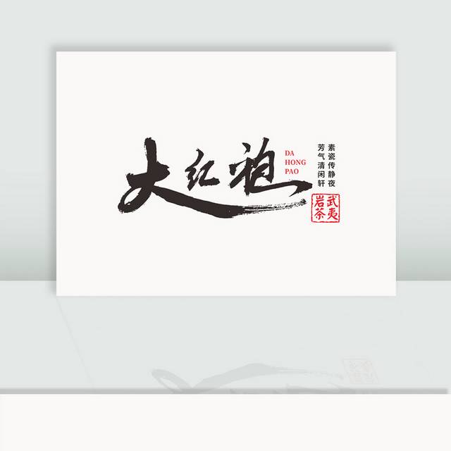 大红袍毛笔字