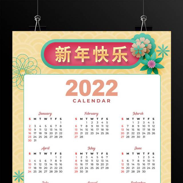 2022新年快乐挂历