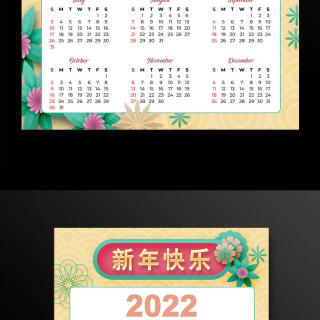 2022新年快乐挂历