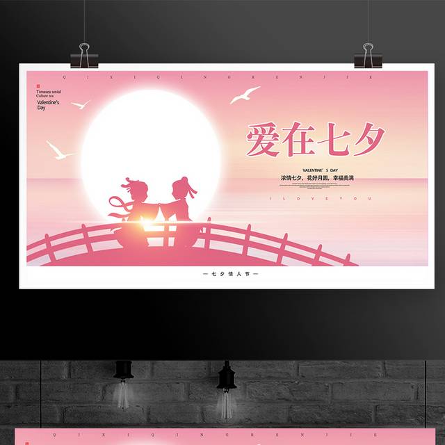 粉色浪漫七夕节宣传展板