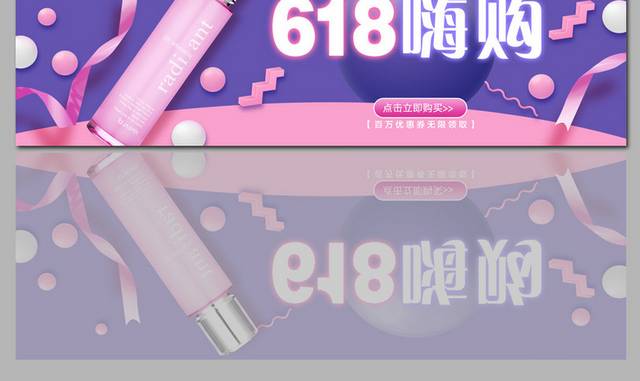 淘宝化妆品护肤品店铺618嗨购促销banner