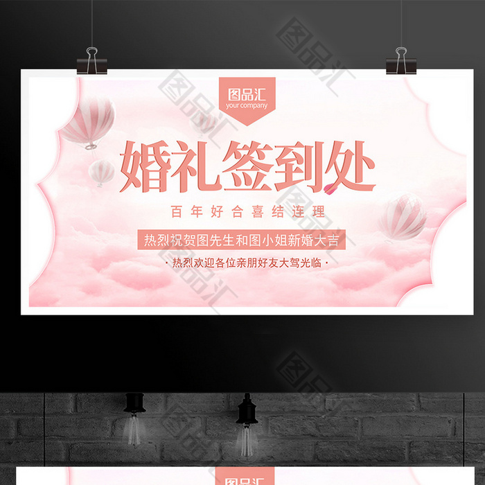 婚礼签到背景板展板 图品汇 婚礼签到背景板展板 图品汇