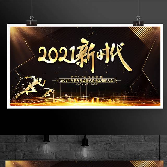 黑金2021新时代企业优秀员工表彰大会舞台背景展板