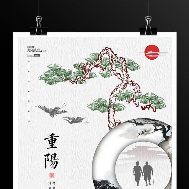 中式传统九月初九重阳节海报