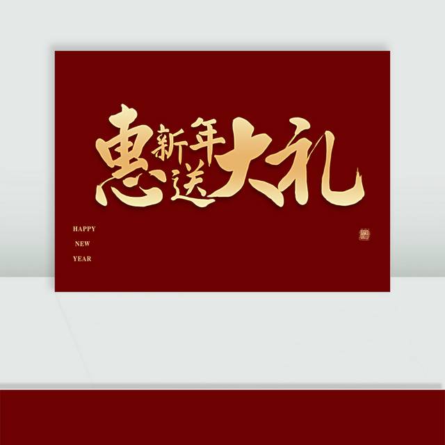 新年促销艺术字