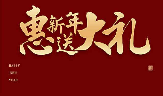新年促销艺术字