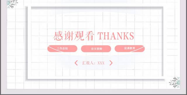 粉色唯美小清新PPT模板