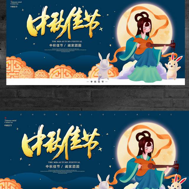 中秋佳节阖家团圆宣传展板