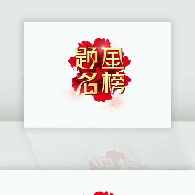 金榜题名字体