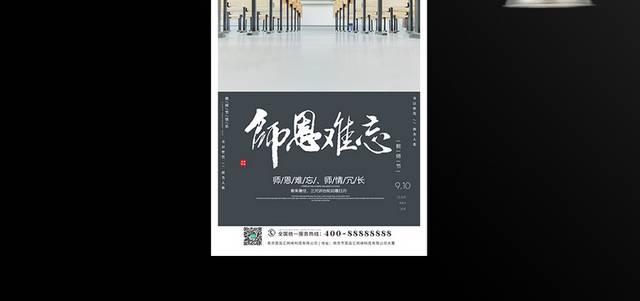 师恩难忘教师节快乐宣传海报