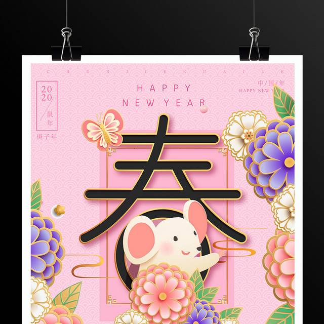 中国传统节日鼠年春节新年海报