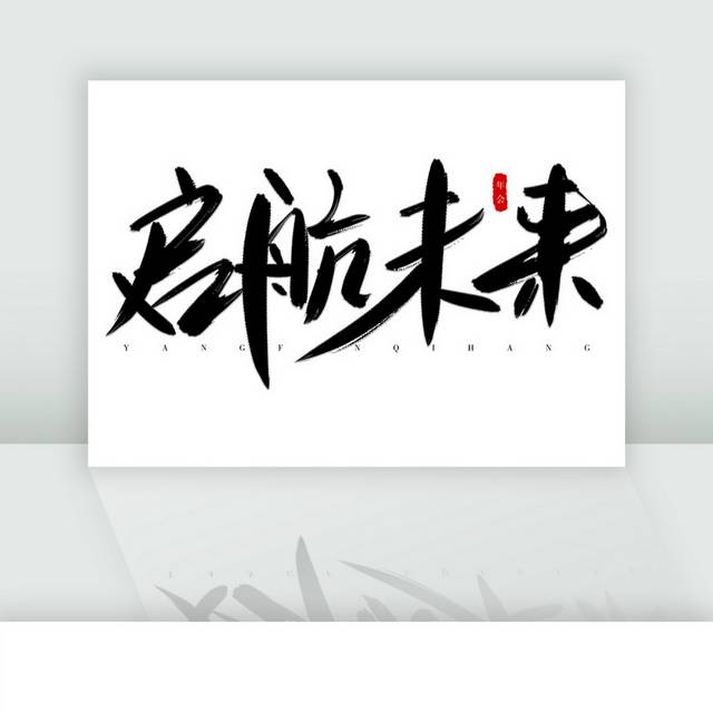 启航未来黑色书法艺术字体