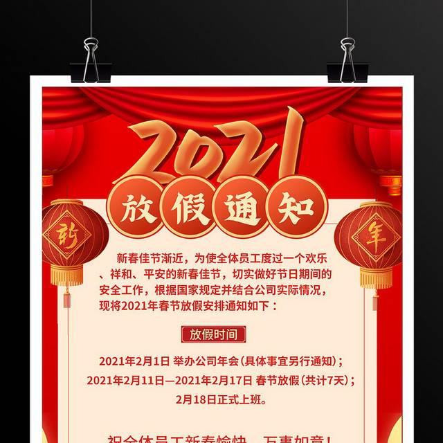 2021新年春节放假安排通知海报