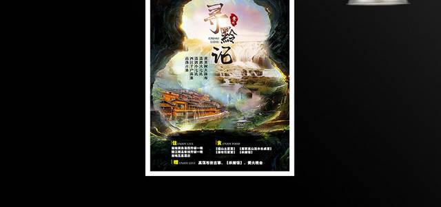贵州寻黔记旅游海报