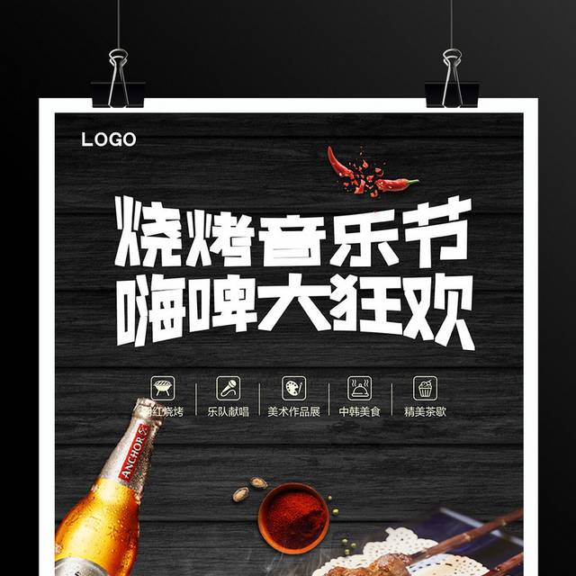 啤酒烧烤音乐节宣传海报